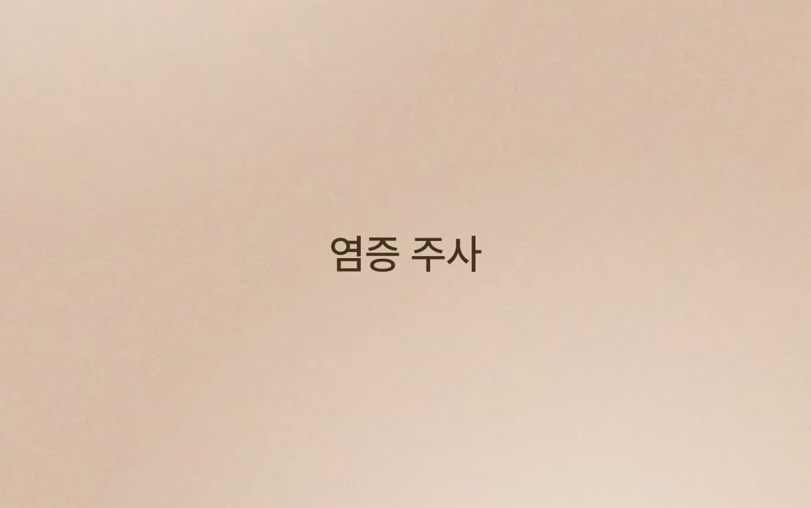 염증 주사